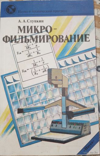 Микро-фильмирование. А.А.Слуцкин. 1990г.