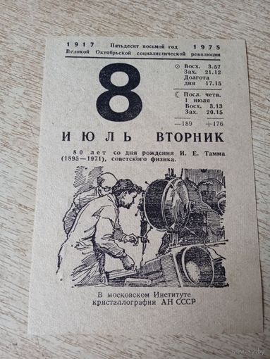 Лист отрывного календаря 1975 г.
