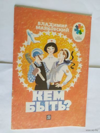 В.Маяковский. Кем быть?\06