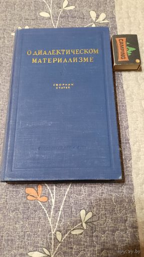О диалектическом материализме, Москва, 1952г.