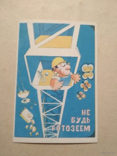 Карманный календарик. Техника безопасности.1977 год