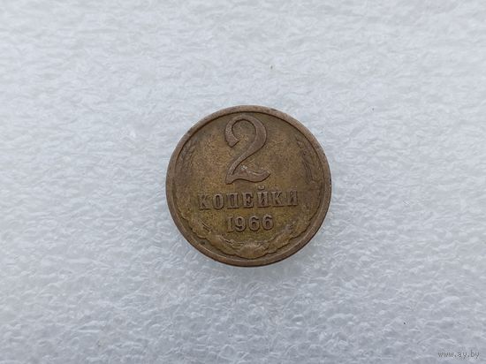 2 копейки 1966