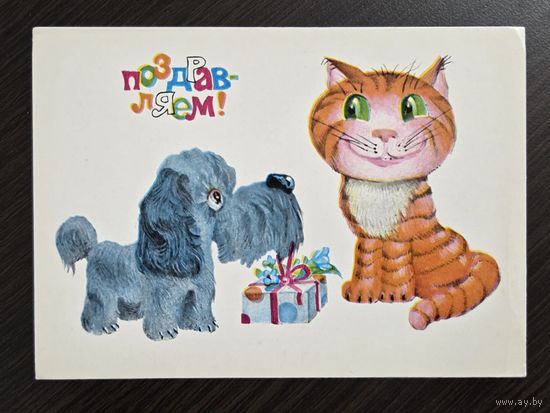 Власов Поздравляем 1985 чистая открытка СССР