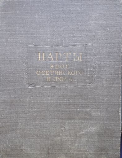 "Нарты. Эпос осетинских народов" серия "Литературные Памятники" 1957