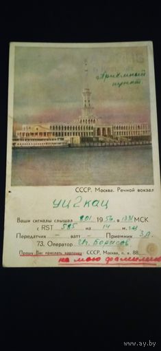 Открытка радиосвязи 1956 года