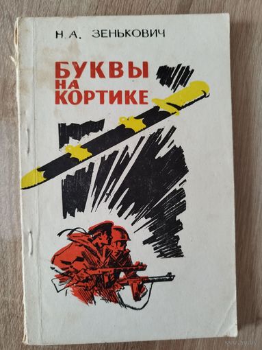Н.А. Зенькович Буквы на кортике