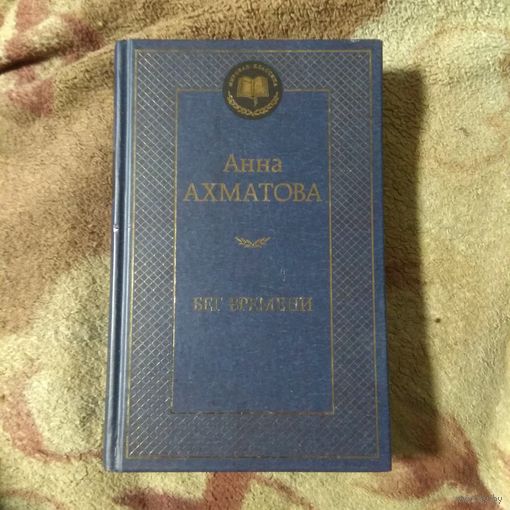 Анна Ахматова "Бег времени"
