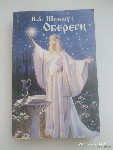 Обереги / А. Шемшук. (В поисках сокровенного).