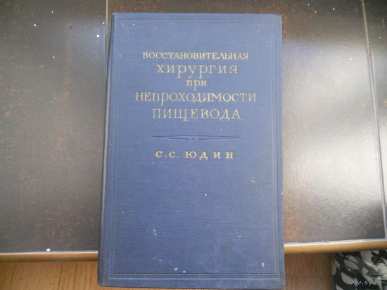 Юдин С.С. Восстановительная хирургия при непроходимости пищевода. 1954