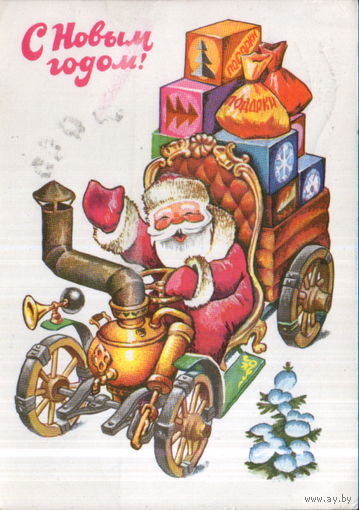Подписанная открытка 1979г. "С Новым годом! Дед Мороз на паромобиле" худ. В. Четвериков