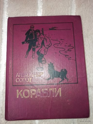 А.Сопот КОРАБЛИ: Повести 1989 г.