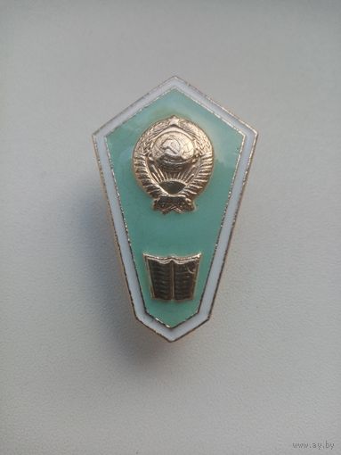 ЗНАК ПЕДАГОГИЧЕСКИЙ СССР
