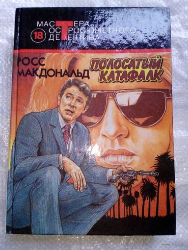 Росс Макдональд Полосатый катафалк // Серия: 	Мастера остросюжетного детектива