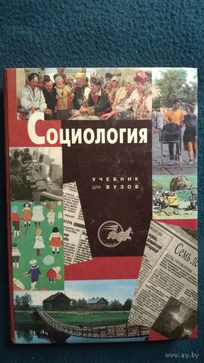 Социология. Под ред. В.Н. Лавриненко