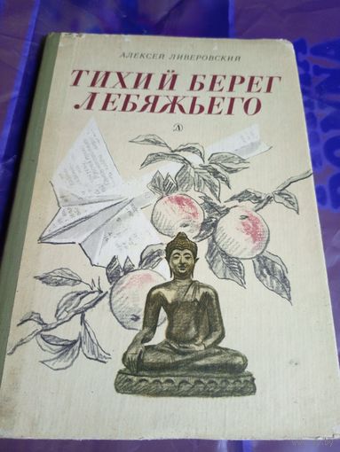 Алексей Ливеровский Тихий берег Лебяжьего, или Приключения загольного бека \056