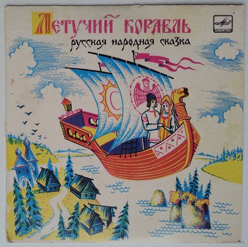 ЕР М. Дунаевский, Ю. Энтин, Г. Бардин - Летучий корабль (1986)