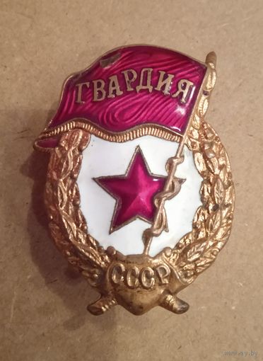 Знак Гвардия СССР.