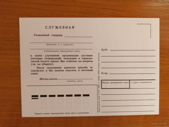 СССР служебная почтовая карточка