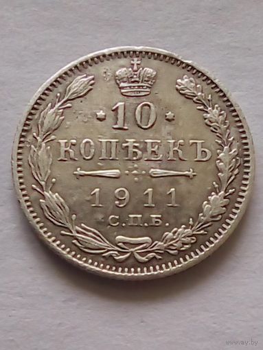 Россия.10 копеек 1911 ЭБ