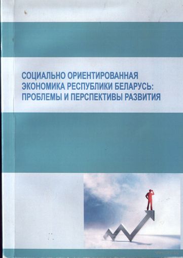 Социально ориентированная экономика Республики Беларусь - Проблемы и перспективы развития