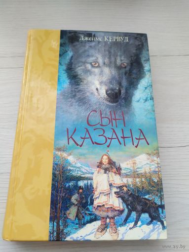 Джемс Оливер Кэрвуд" Сын Казана."\033