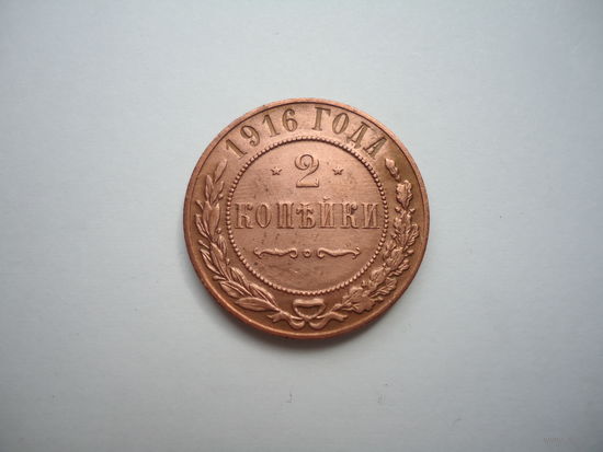 2 копейки 1916.Unc.