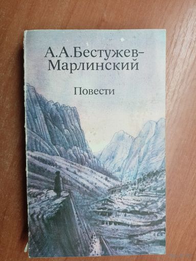 Александр Бестужев-Марлинский "Повести"