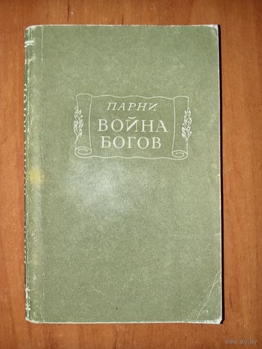 Эварист Парни. ВОЙНА БОГОВ. Поэма в десяти песнях с эпилогом.//Литературные памятники.