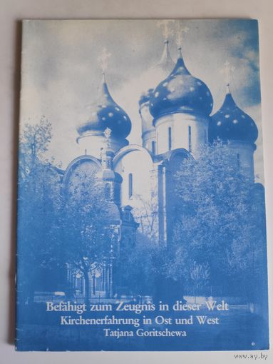 Tatjana Goritschewa. Befahigt zum Zeugnis in dieser Welt Kirchenerfahrung in Ost und West. (на немецком)