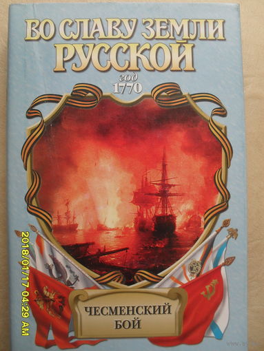 ЧЕСМЕНСКИЙ БОЙ.ВЛАДИМИР ШИГИН "ЧЕСМА".