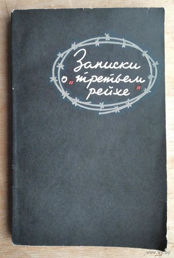 Филиппов И.В. Записки о "Третьем рейхе"