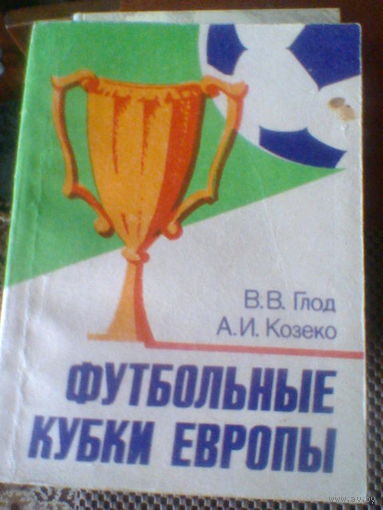 ФУТБОЛЬНЫЕ КУБКИ ЕВРОПЫ--В.В.ГЛОТ и А.И.КОЗЕКО-1985 год
