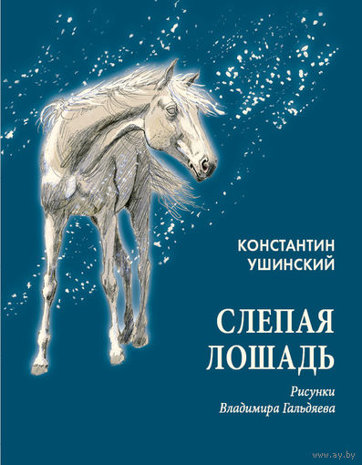 Слепая лошадь. Рассказ для детей. Константин Ушинский. Художник Владимир Гальдяев ///