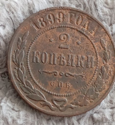 2 копейки  1899