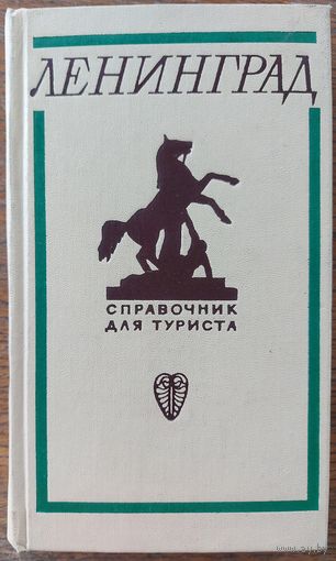 ЛЕНИНГРАД.  ОТЛИЧНАЯ КНИГА С МНОЖЕСТВОМ ФОТОГРАФИЙ. 1969 год.