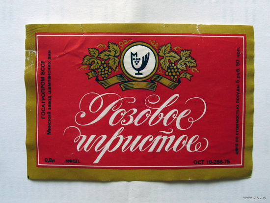 06-734 Этикетка Розовое игристое Минск 1990