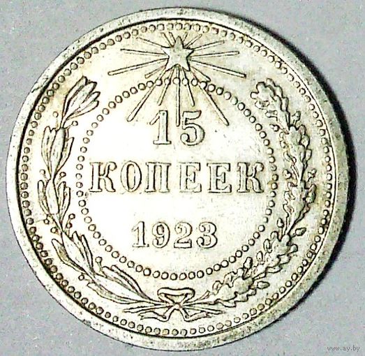 РАСПРОДАЖА!!! - РСФСР 15 копеек 1923 год  (серебро)