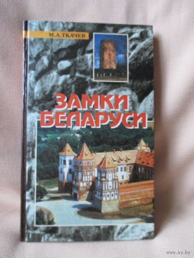 Замки Беларуси, М.А. Ткачёв, Минск-2002