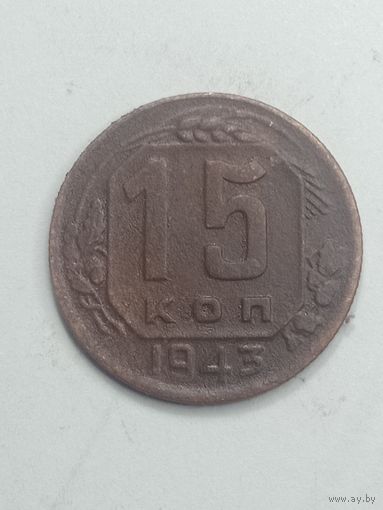 15 копеек 1943 года .
