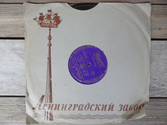Пластинка патефонная (10") - М.Д. Александрович - Ария Лионеля ("Марта"), Ария Канио ("Паяцы") - РЗГ