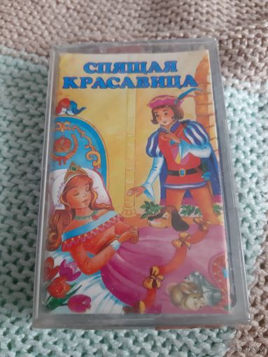 Кассета Сказка Спящая Красавица. Новая. В упаковке.