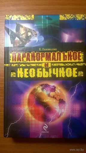 Паранормальное и необычное Голомолзин Е. Серия Пока еще не запрещенные книги.