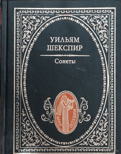 СОНЕТЫ УИЛЬЯМА ШЕКСПИРА
