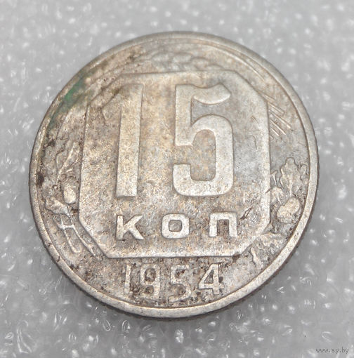 15 копеек 1954 года СССР #02