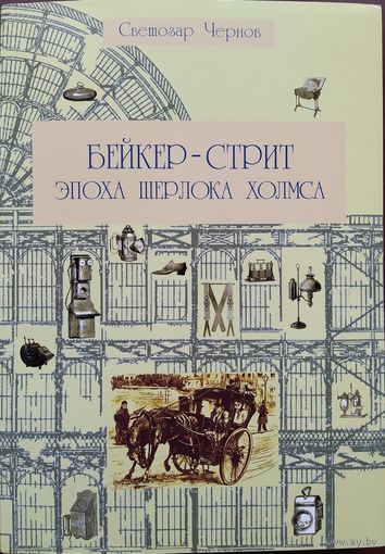 Светозар Чернов / Бейкер-стрит. Эпоха Шерлока Холмса