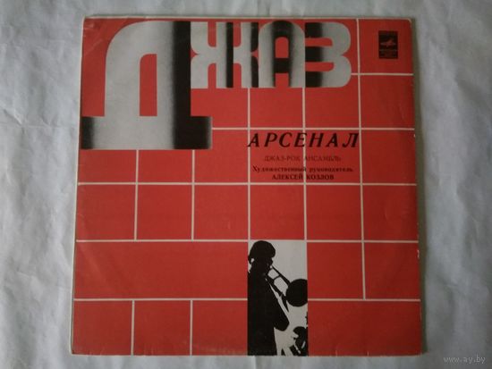 (LP) Джаз-рок ансамбль "Арсенал"