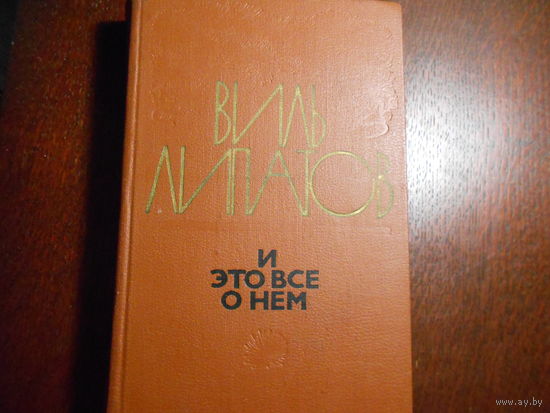 Липатов В. И это все о нем.