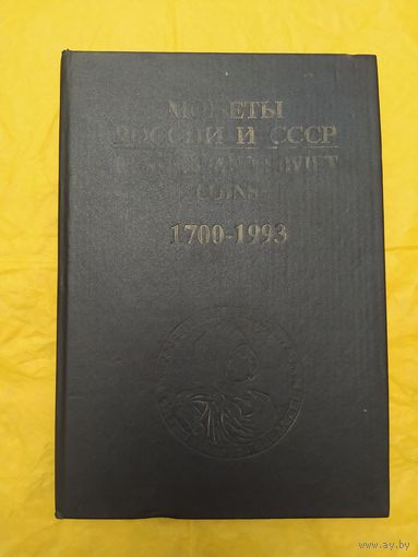 Монеты России и СССР