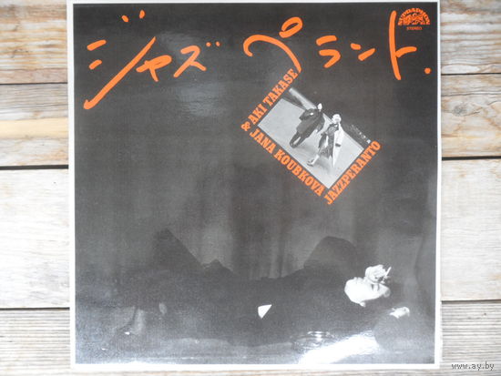 Aki Takase & Jana Koubkova - Jazzperanto - Supraphon, Чехословакия - 1988 г.