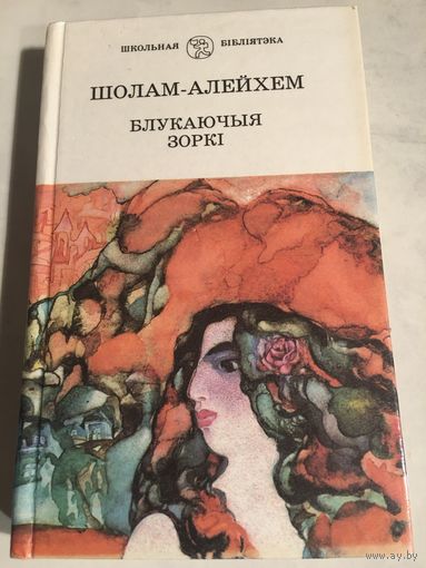 Шолам -Алейхем Блукаючыя зоркi на беларускай мове
